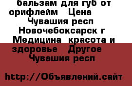 бальзам для губ от орифлейм › Цена ­ 103 - Чувашия респ., Новочебоксарск г. Медицина, красота и здоровье » Другое   . Чувашия респ.